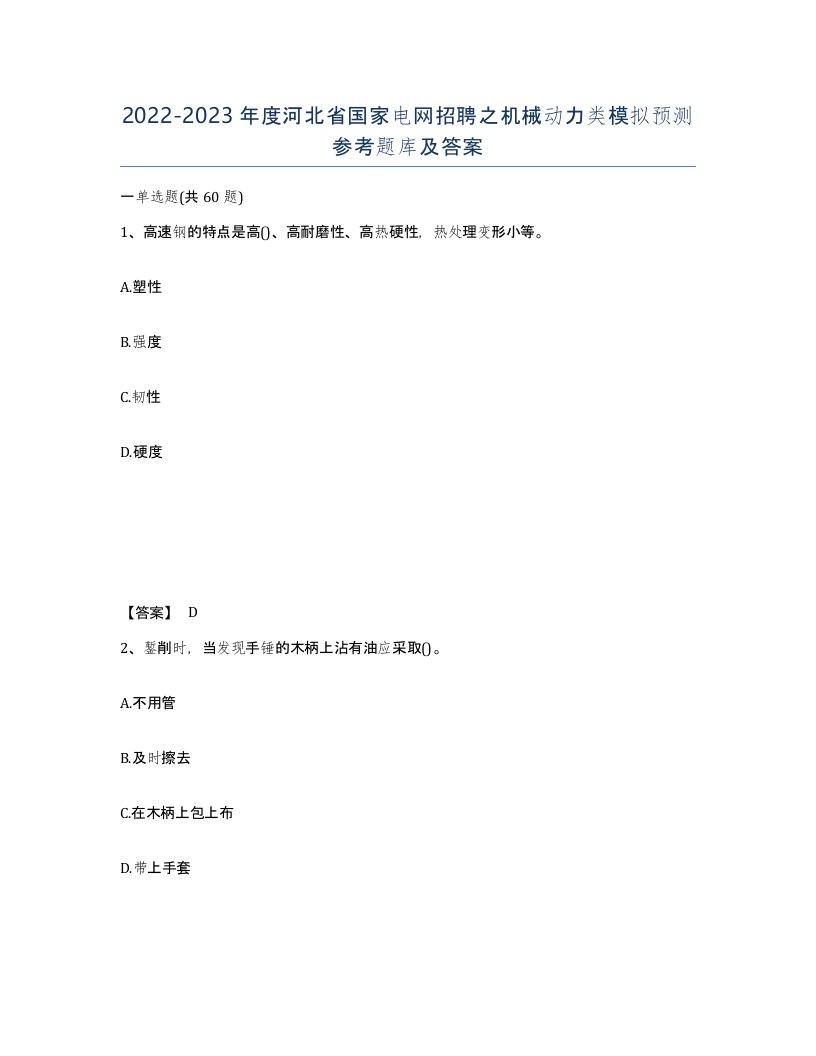 2022-2023年度河北省国家电网招聘之机械动力类模拟预测参考题库及答案