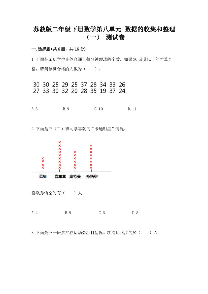 苏教版二年级下册数学第八单元-数据的收集和整理(一)-测试卷带答案(巩固)