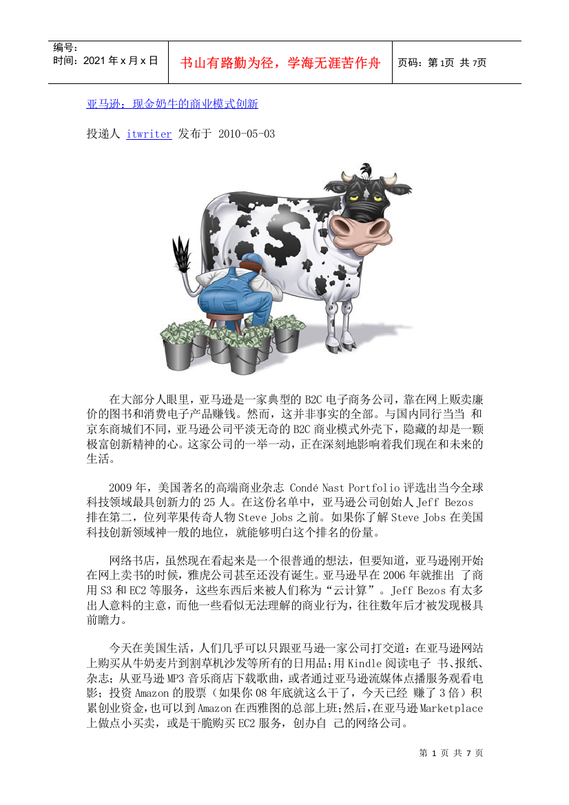 亚马逊：现金奶牛的商业模式创新