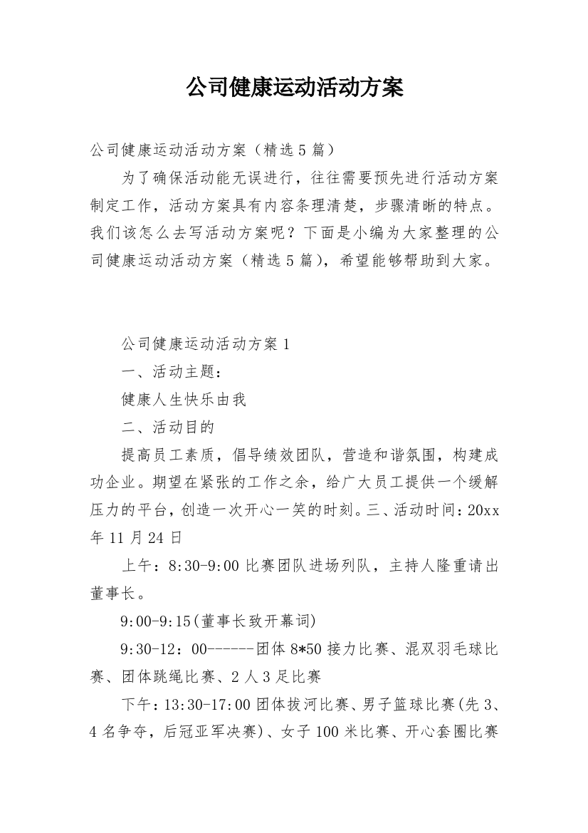 公司健康运动活动方案