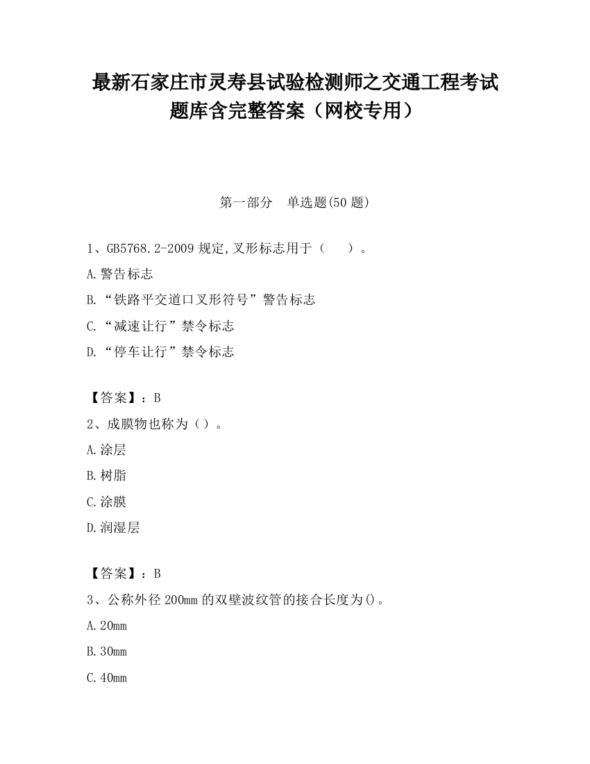 最新石家庄市灵寿县试验检测师之交通工程考试题库含完整答案（网校专用）