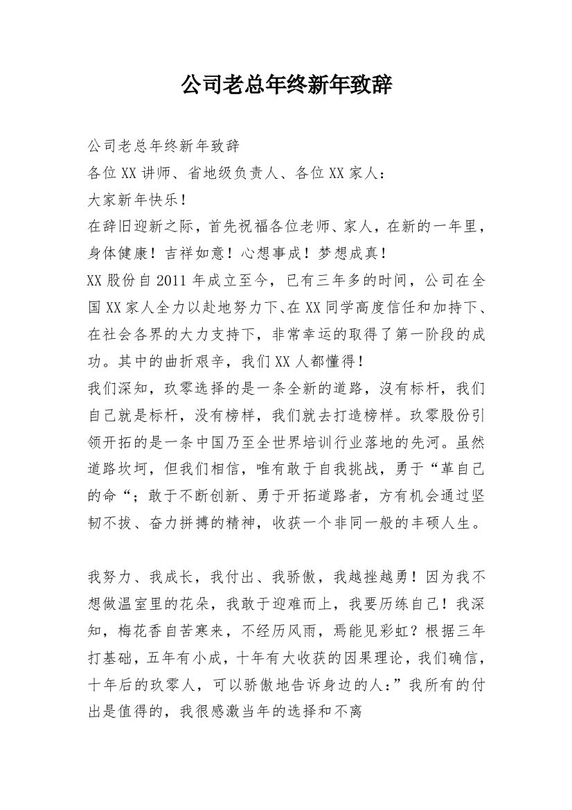 公司老总年终新年致辞