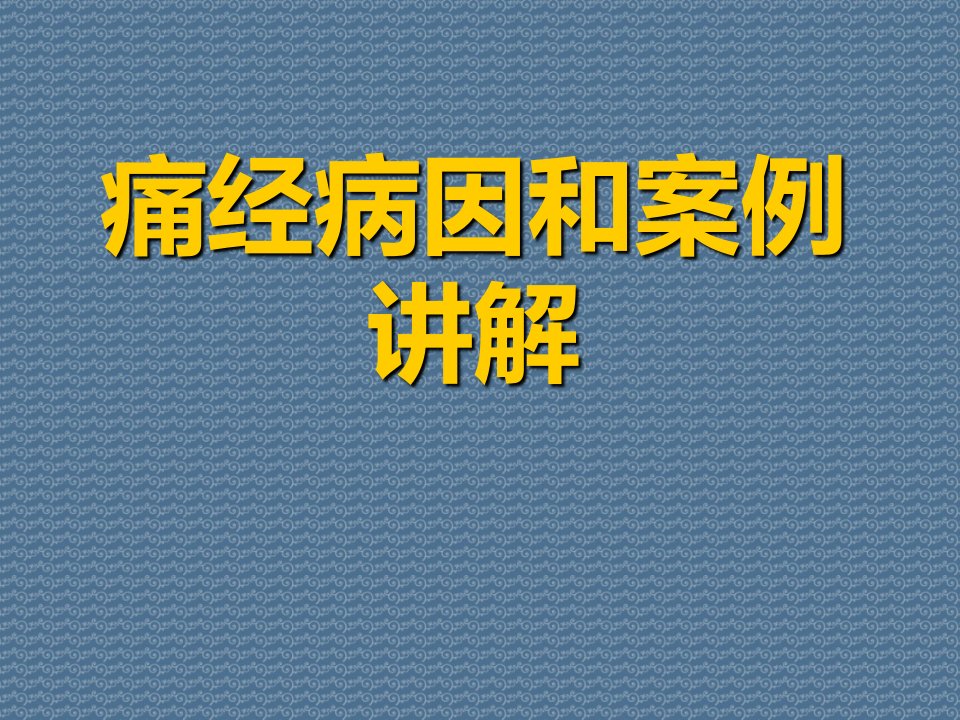 痛经病因和案例讲解