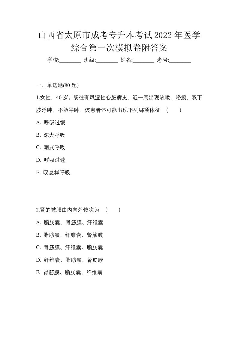 山西省太原市成考专升本考试2022年医学综合第一次模拟卷附答案