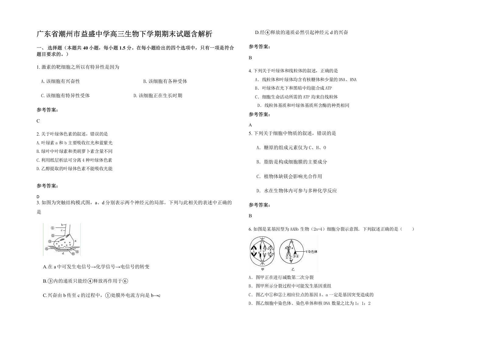 广东省潮州市益盛中学高三生物下学期期末试题含解析