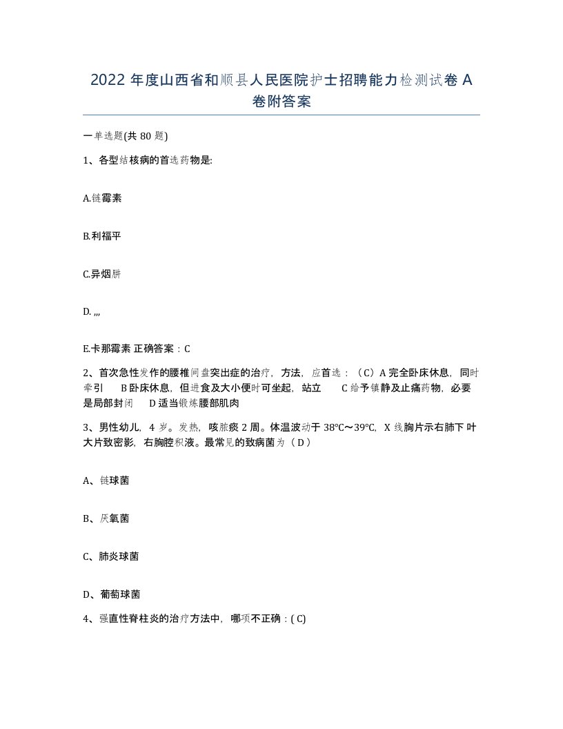 2022年度山西省和顺县人民医院护士招聘能力检测试卷A卷附答案