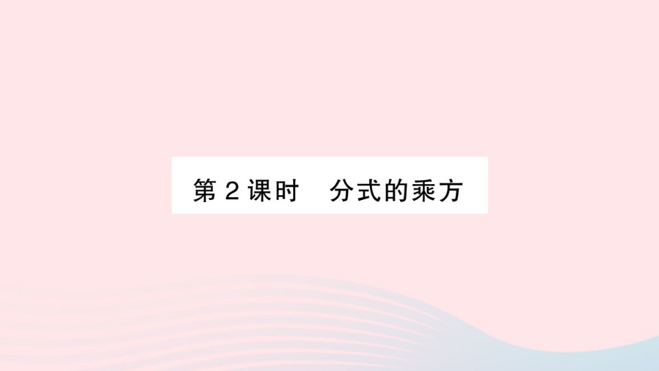 2023八年级数学上册第1章分式1.2分式的乘法和除法第2课时分式的乘方作业课件新版湘教版