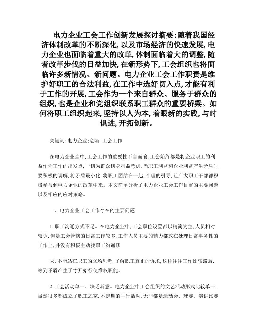 电力企业工会工作创新发展探讨