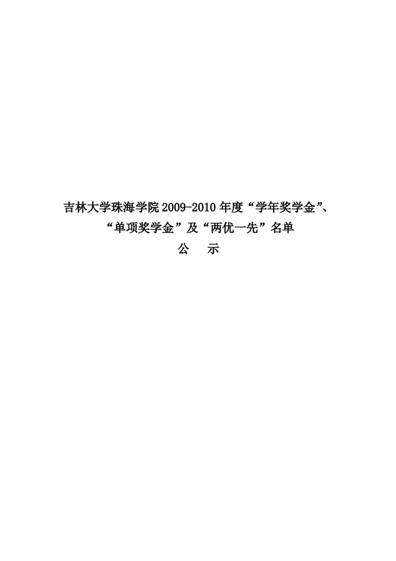 吉林大学珠海学院2009-2010年度“学年奖学金”、.doc