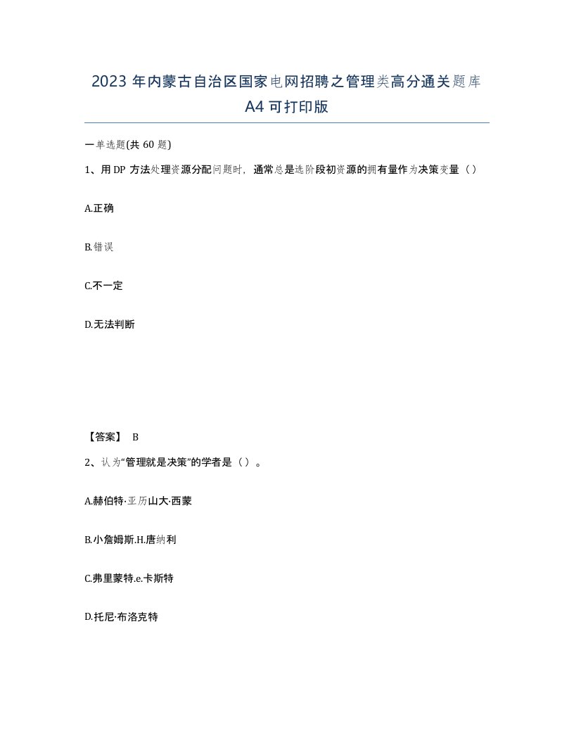 2023年内蒙古自治区国家电网招聘之管理类高分通关题库A4可打印版