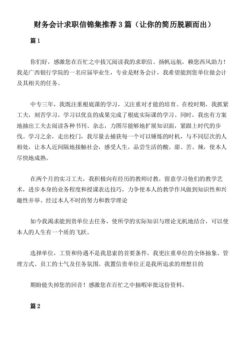 财务会计求职信锦集推荐3篇（让你的简历脱颖而出）