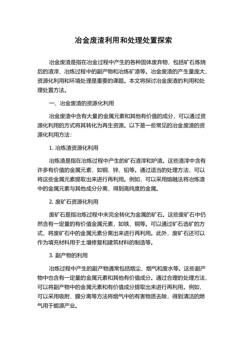 冶金废渣利用和处理处置探索