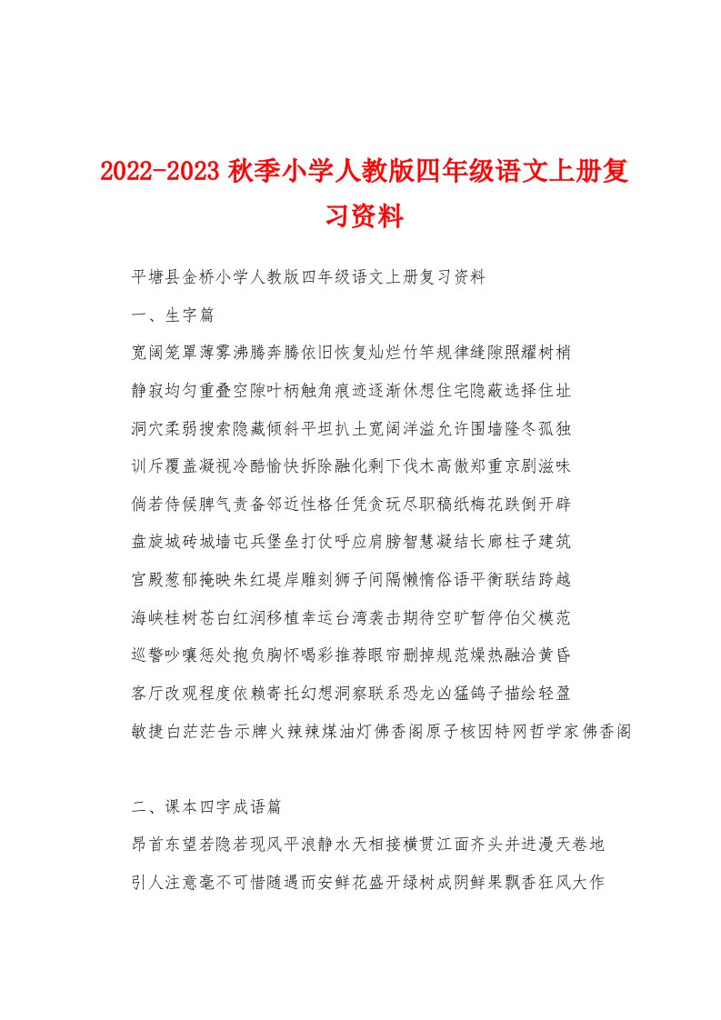 2022-2023秋季小学人教版四年级语文上册复习资料