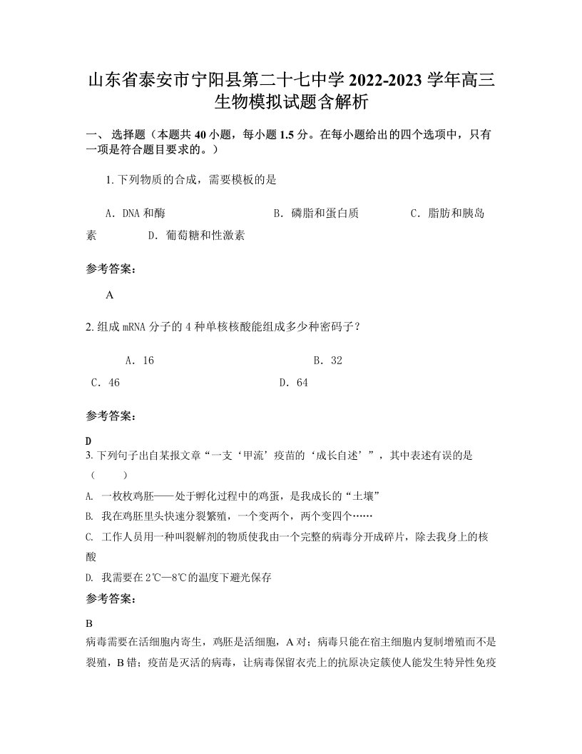 山东省泰安市宁阳县第二十七中学2022-2023学年高三生物模拟试题含解析