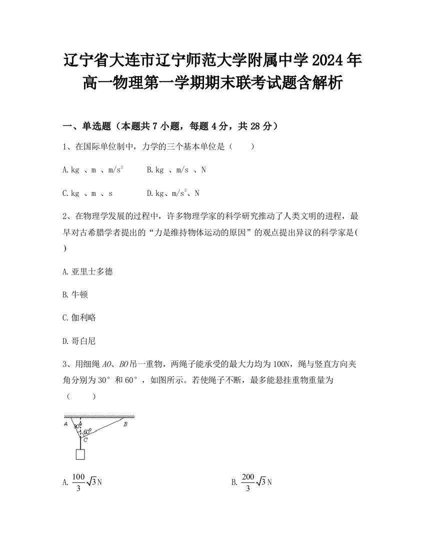 辽宁省大连市辽宁师范大学附属中学2024年高一物理第一学期期末联考试题含解析