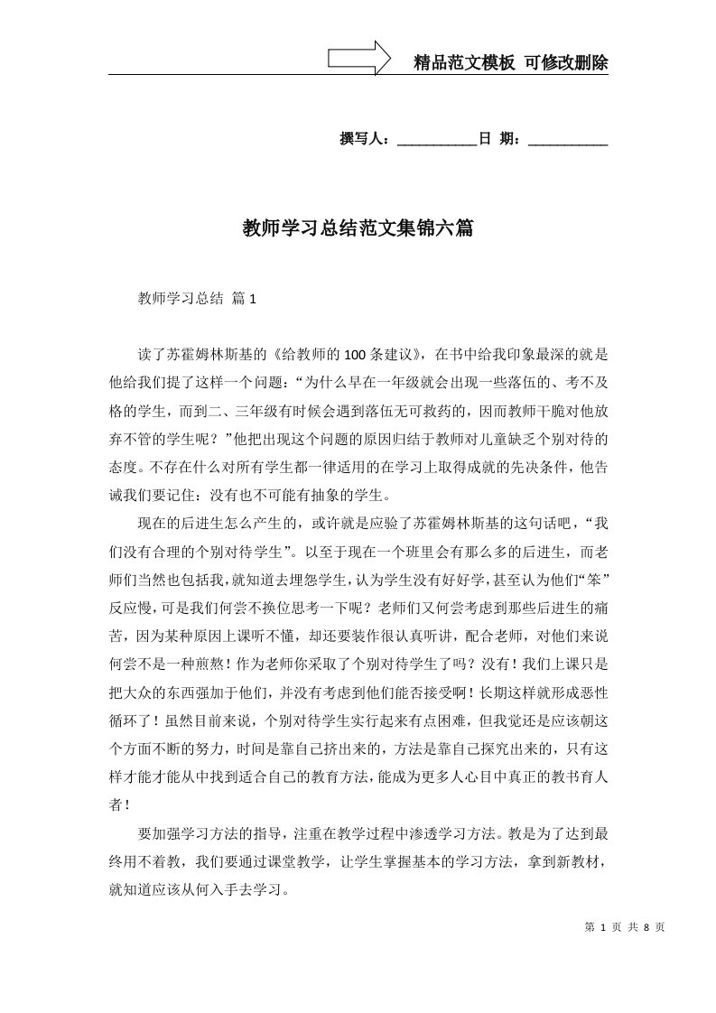 教师学习总结范文集锦六篇