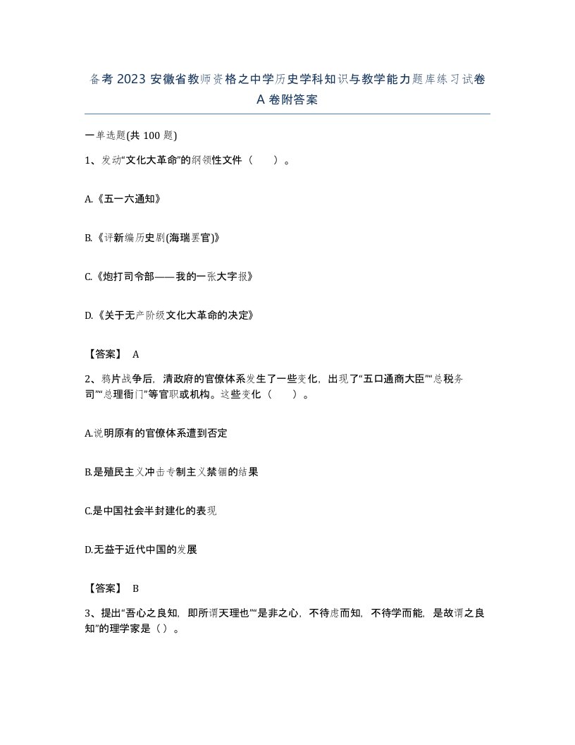 备考2023安徽省教师资格之中学历史学科知识与教学能力题库练习试卷A卷附答案