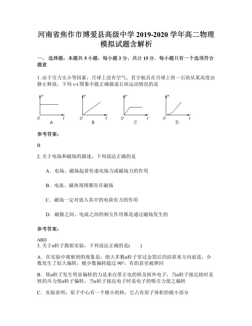 河南省焦作市博爱县高级中学2019-2020学年高二物理模拟试题含解析