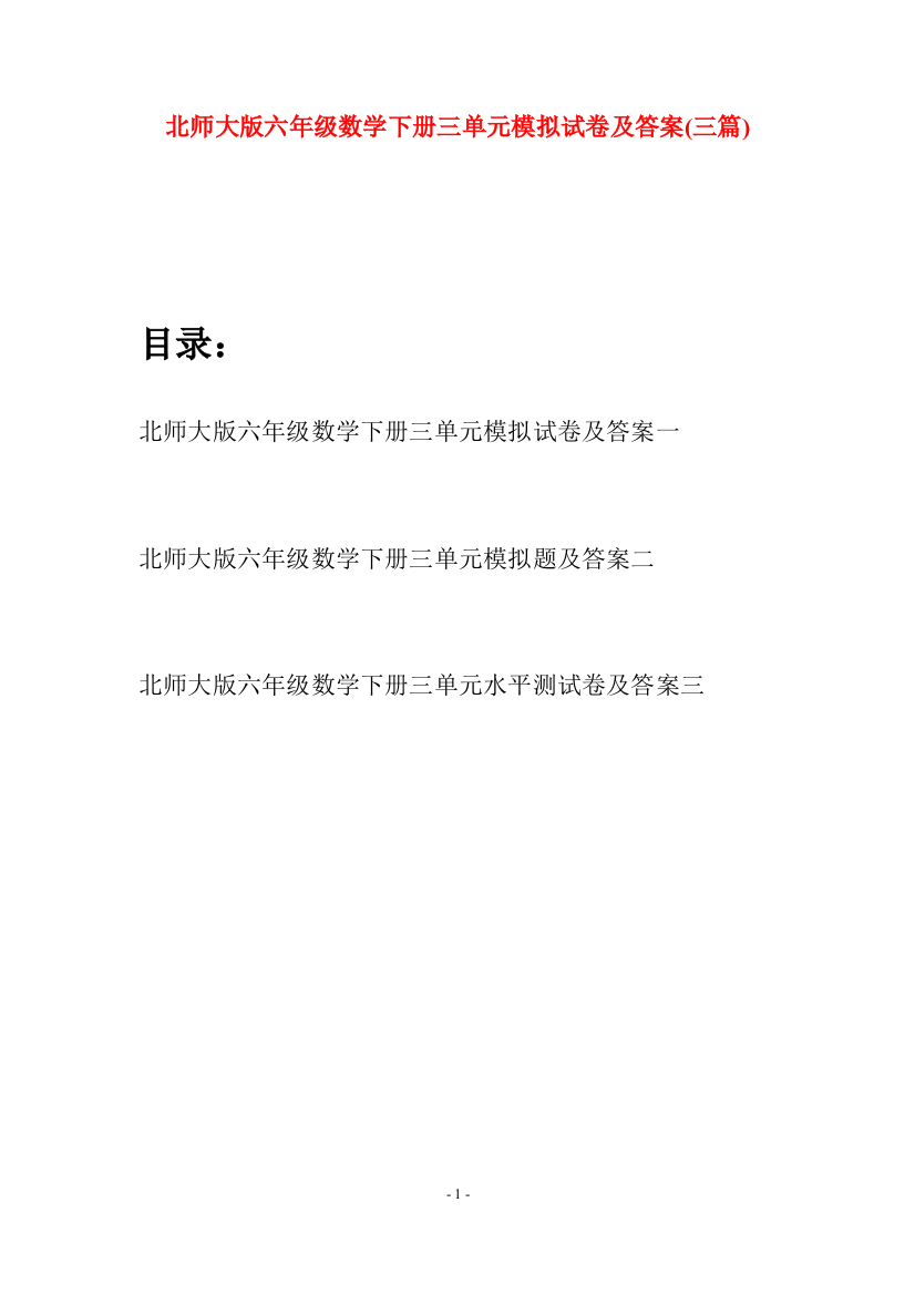 北师大版六年级数学下册三单元模拟试卷及答案(三篇)