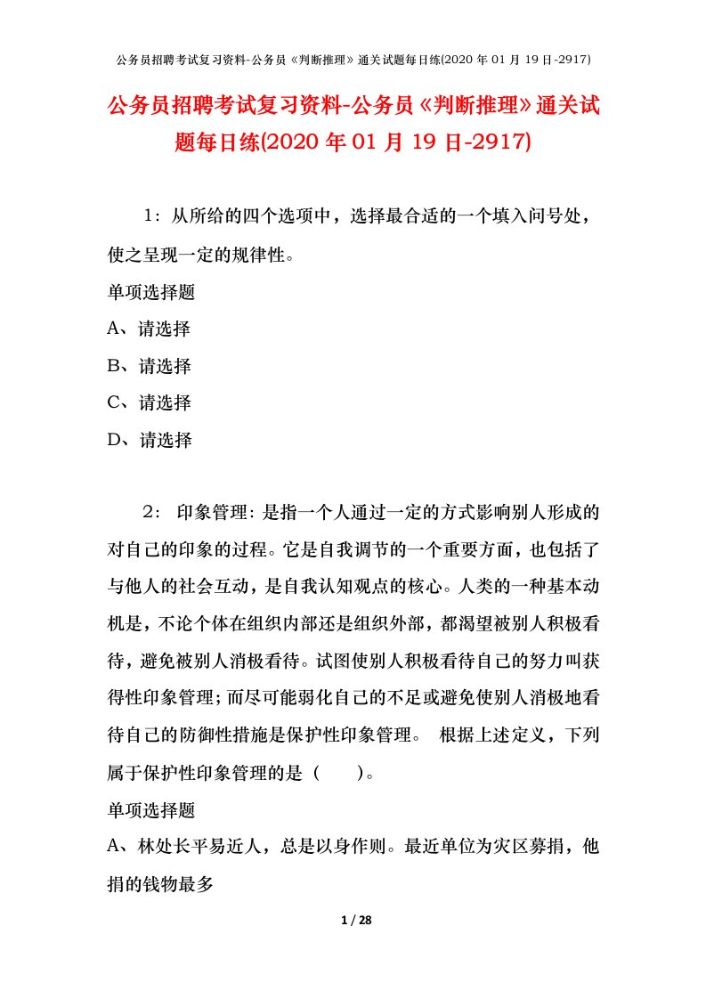 公务员招聘考试复习资料-公务员判断推理通关试题每日练2020年01月19日-2917