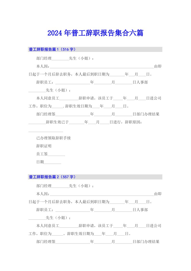 2024年普工辞职报告集合六篇