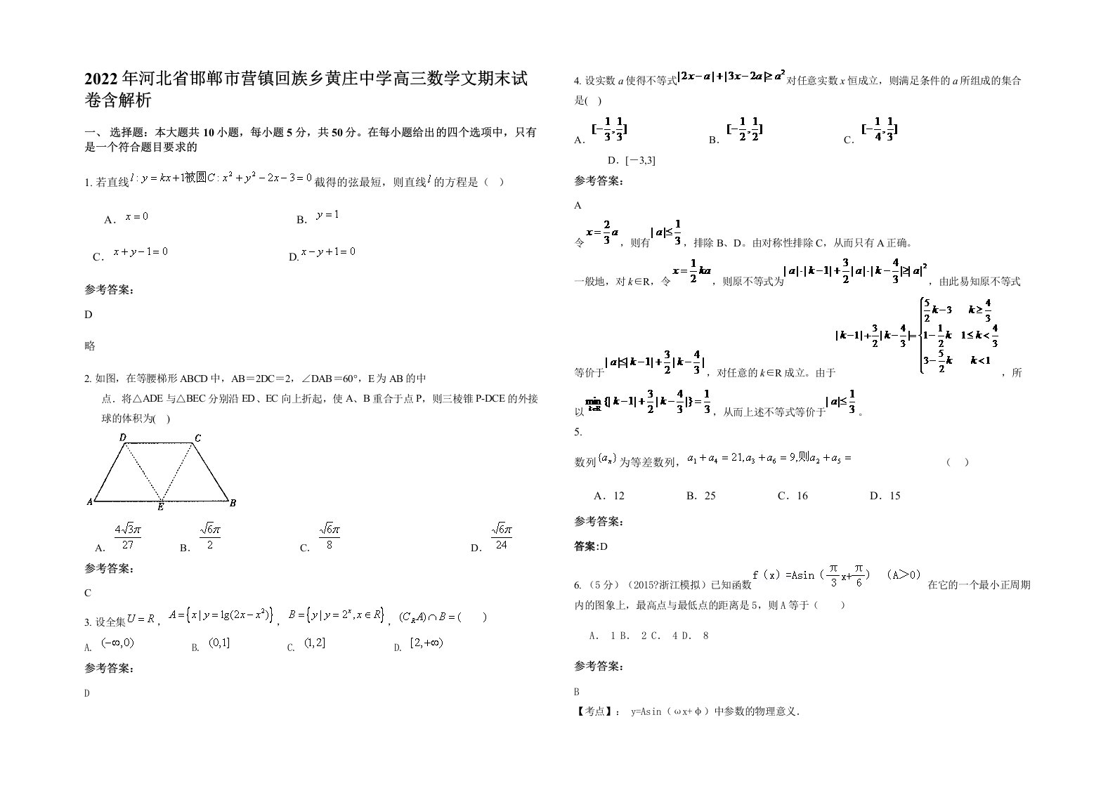 2022年河北省邯郸市营镇回族乡黄庄中学高三数学文期末试卷含解析