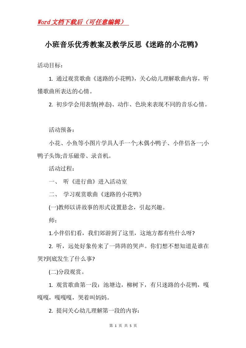 小班音乐优秀教案及教学反思迷路的小花鸭