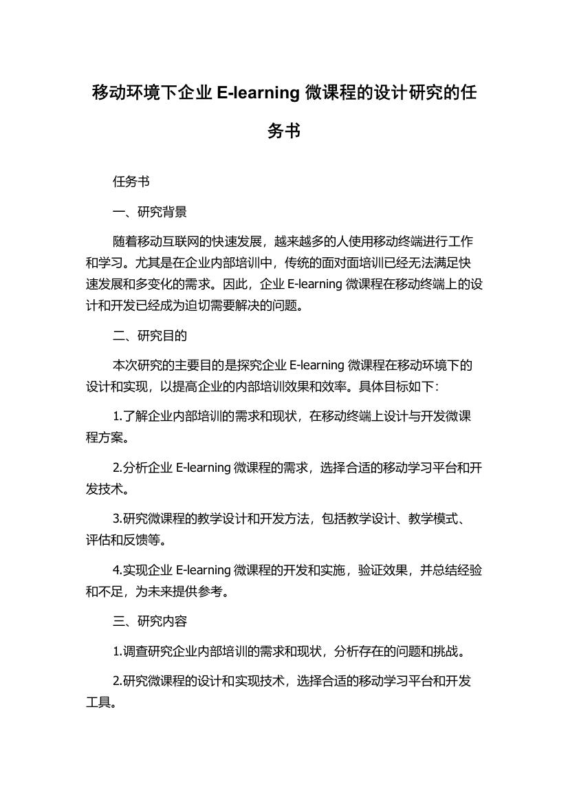 移动环境下企业E-learning微课程的设计研究的任务书