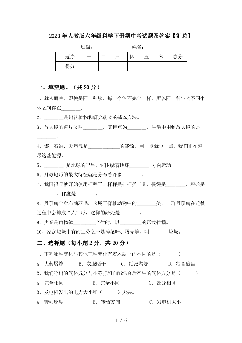 2023年人教版六年级科学下册期中考试题及答案【汇总】