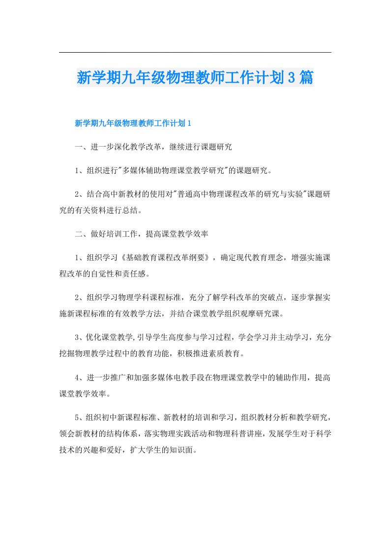 新学期九年级物理教师工作计划3篇