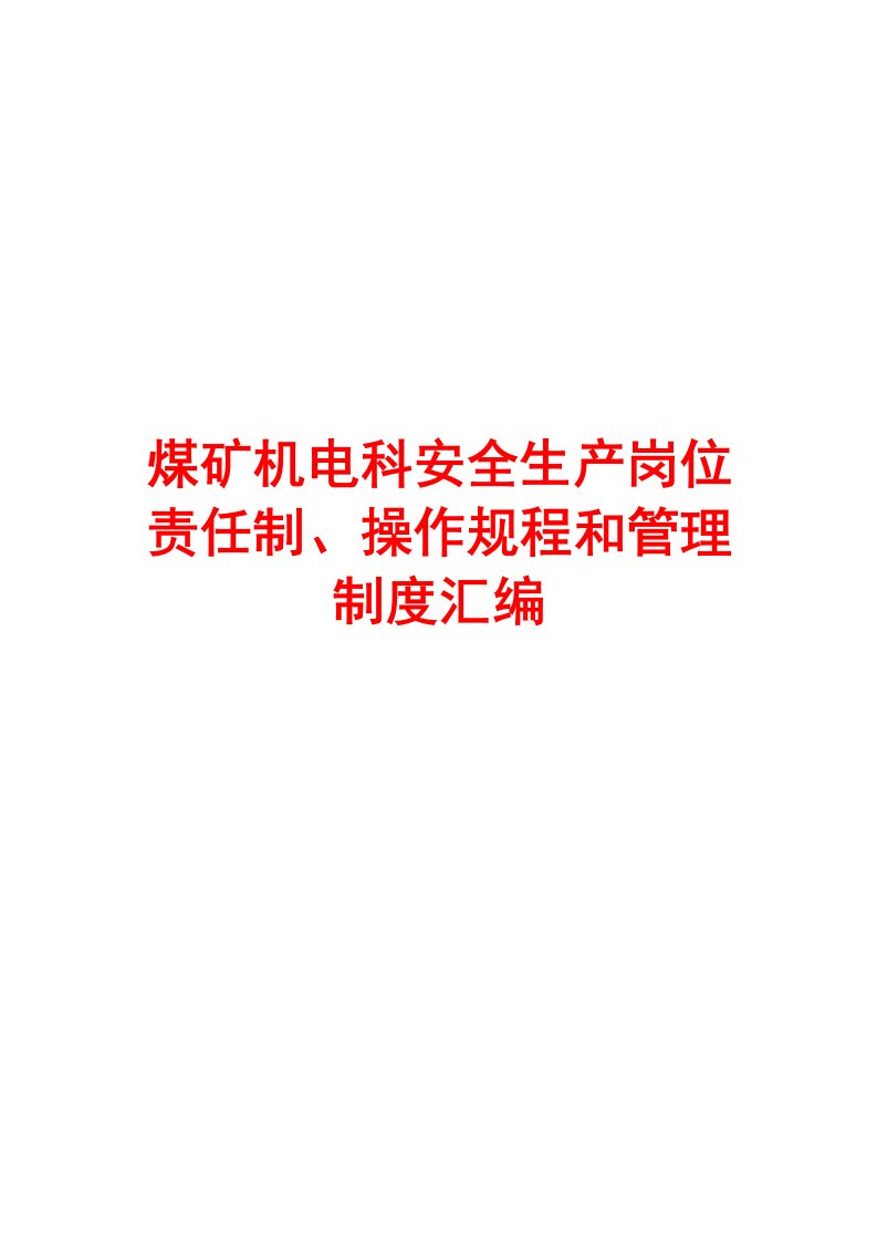 煤矿机电科安全生产岗位责任制、操作规程和管理制度汇编（全套）