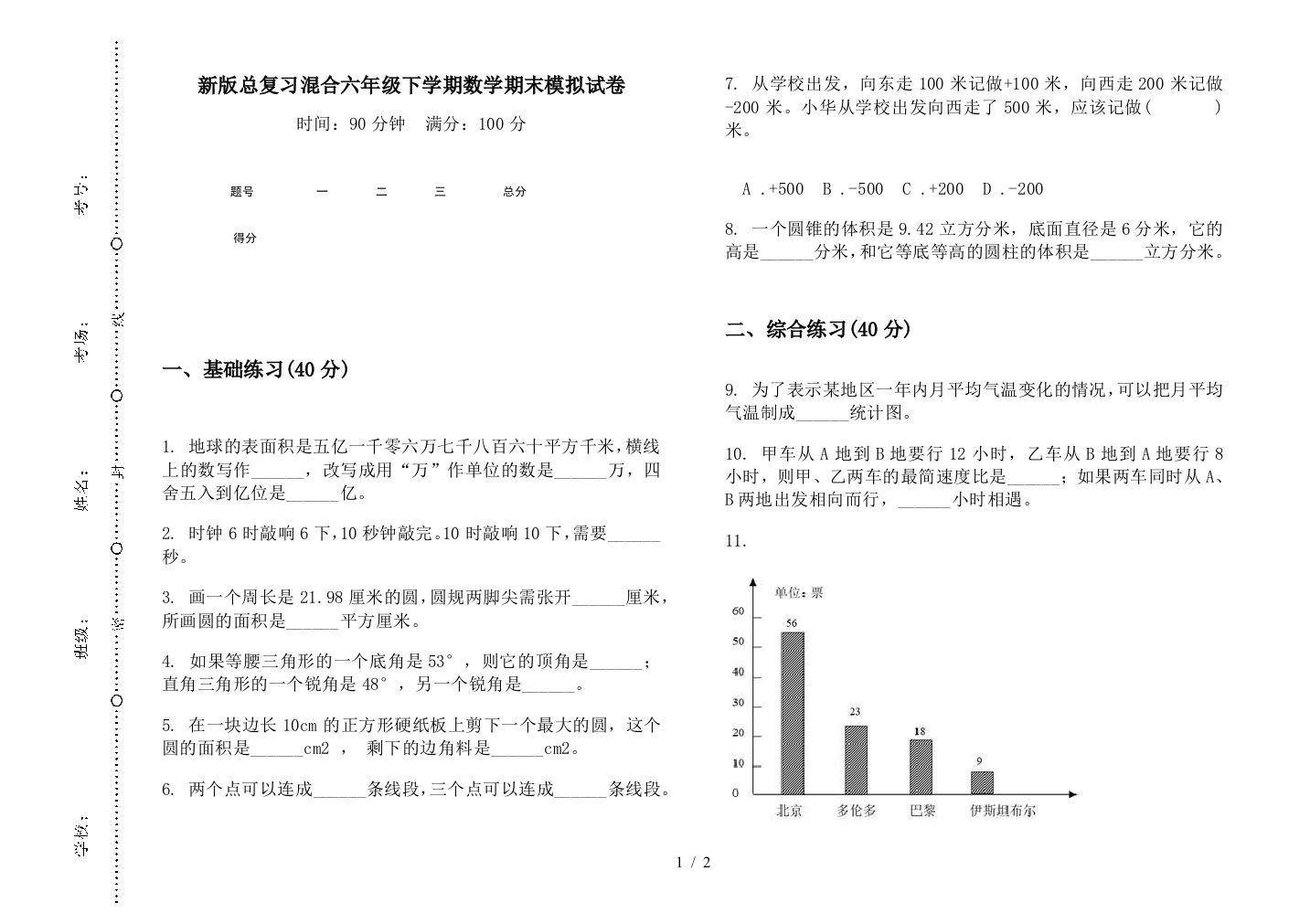 新版总复习混合六年级下学期数学期末模拟试卷