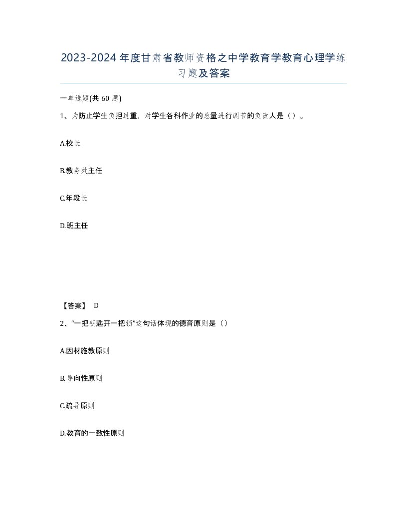 2023-2024年度甘肃省教师资格之中学教育学教育心理学练习题及答案