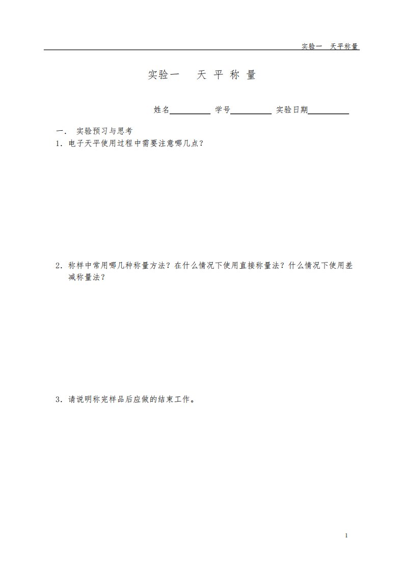 复旦大学普通化学实验报告