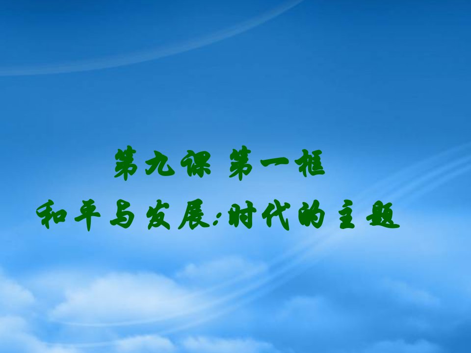 高中政治第九课第二框时代的主题课件人教