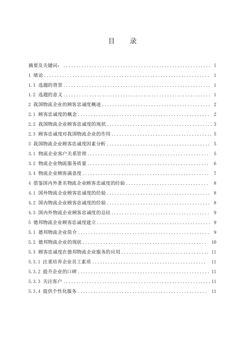 陈燕清-物流企业的顾客忠诚度及其决定因素研究---以德邦物流公司为例定稿.docx