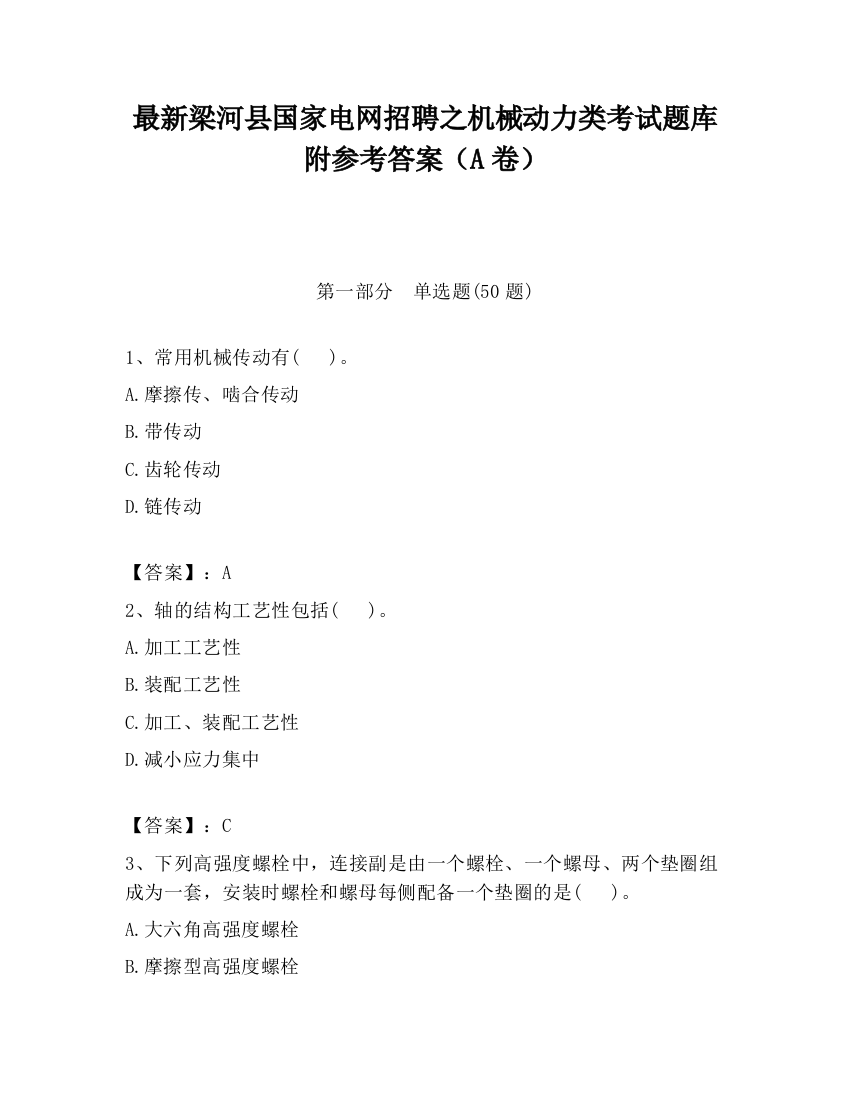 最新梁河县国家电网招聘之机械动力类考试题库附参考答案（A卷）