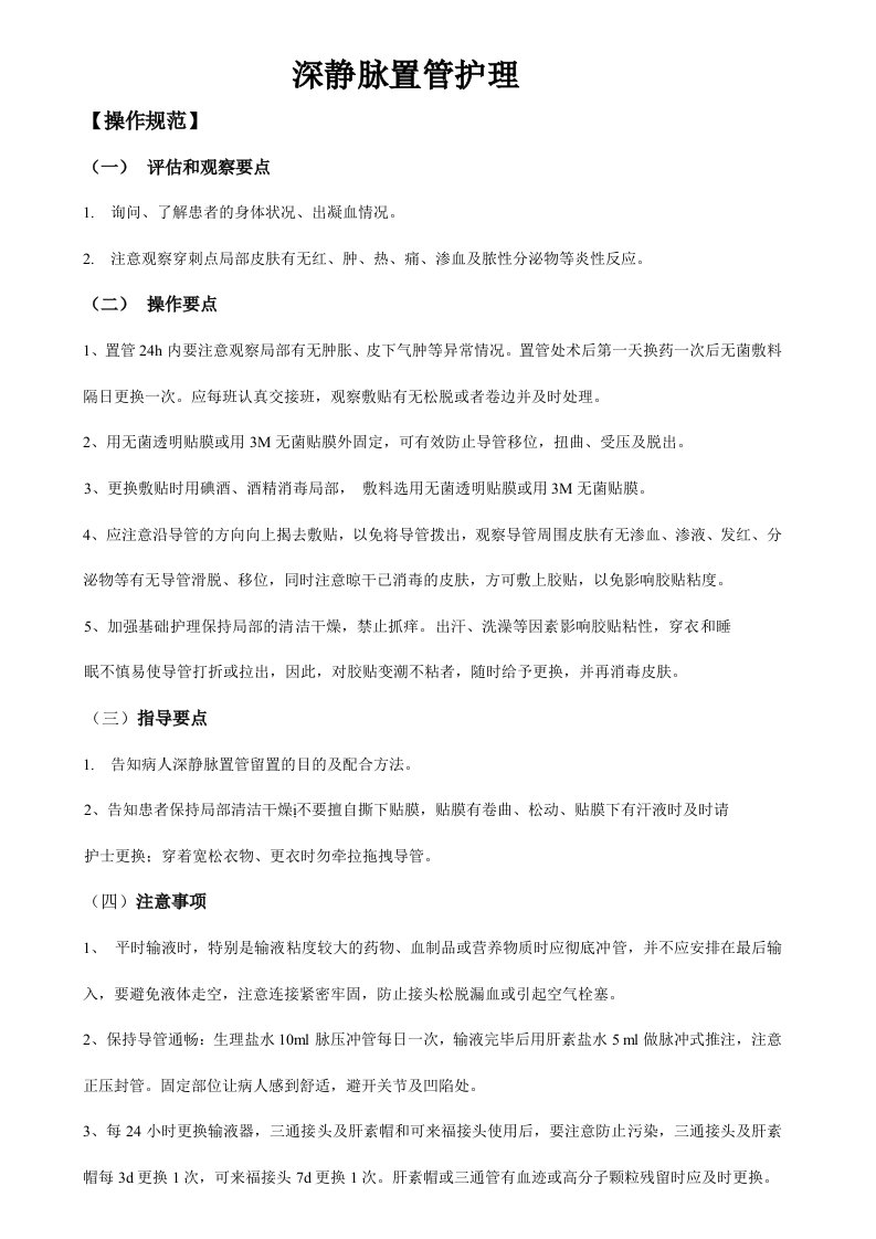 深静脉置管专科护理技术标准