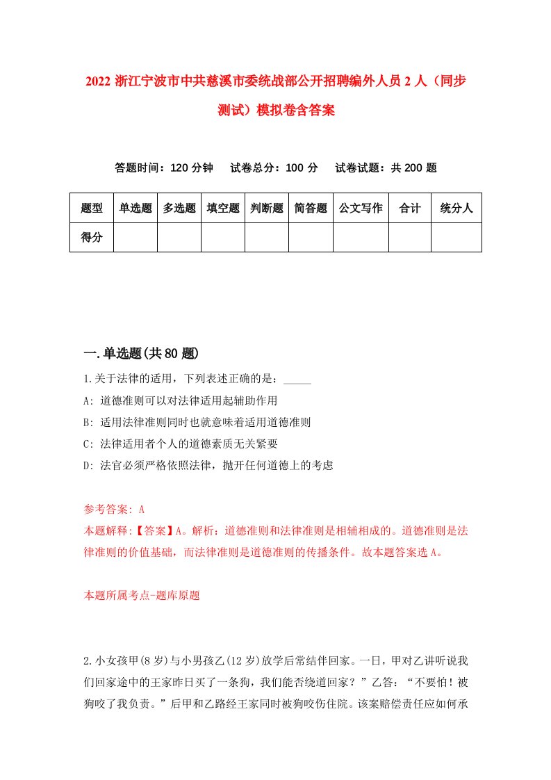 2022浙江宁波市中共慈溪市委统战部公开招聘编外人员2人同步测试模拟卷含答案1