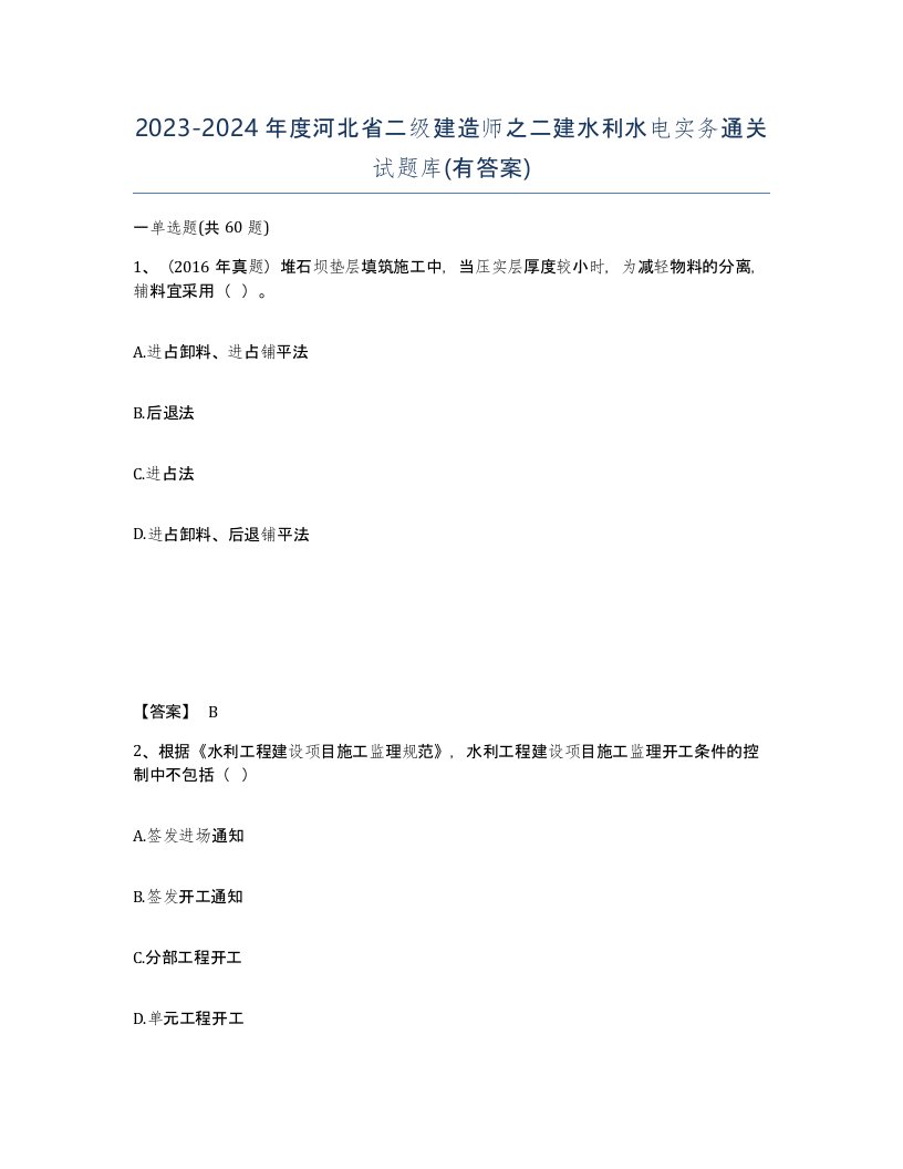 2023-2024年度河北省二级建造师之二建水利水电实务通关试题库有答案