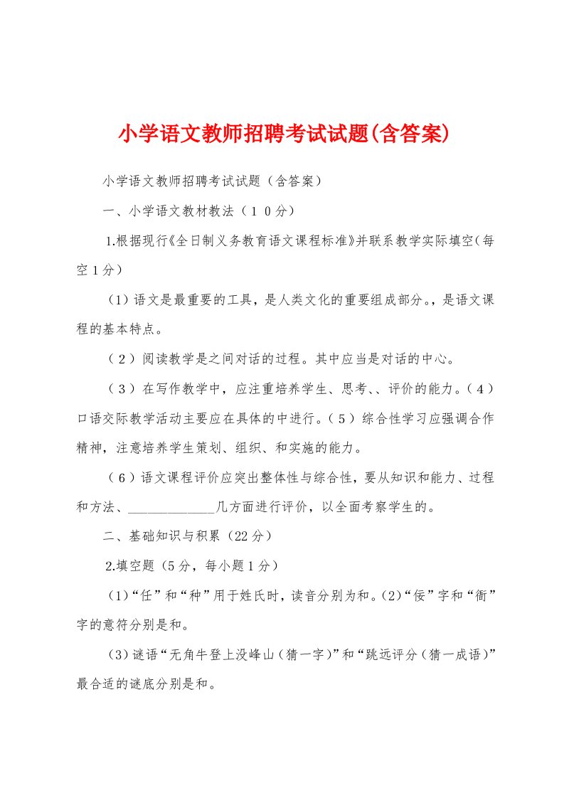 小学语文教师招聘考试试题(含答案)