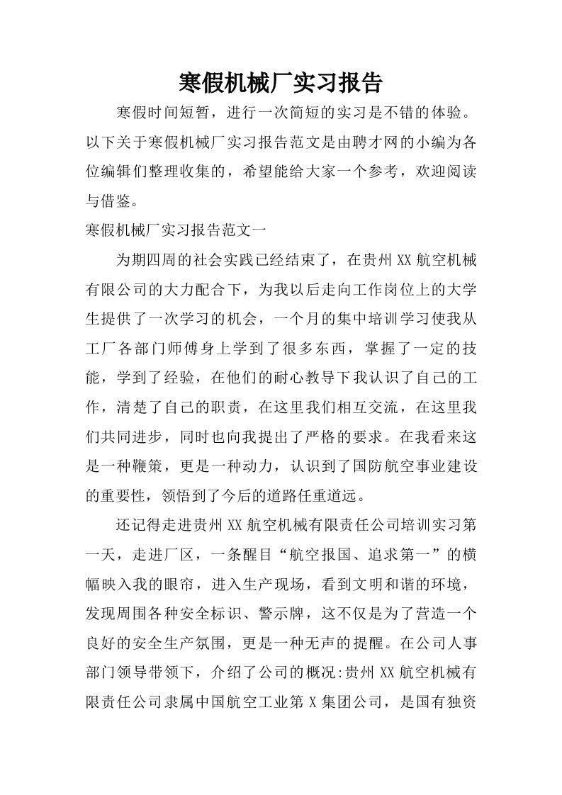 寒假机械厂实习报告.doc