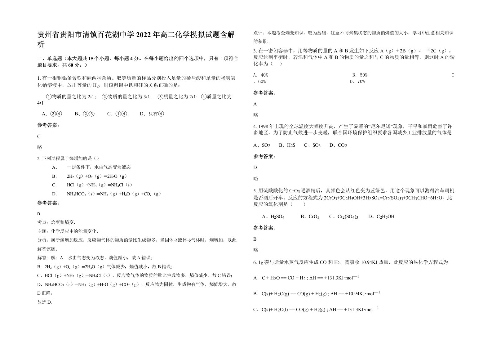 贵州省贵阳市清镇百花湖中学2022年高二化学模拟试题含解析