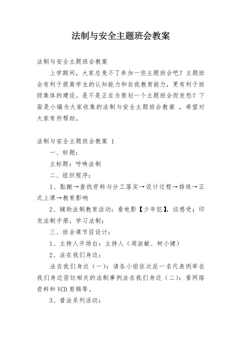 法制与安全主题班会教案_1