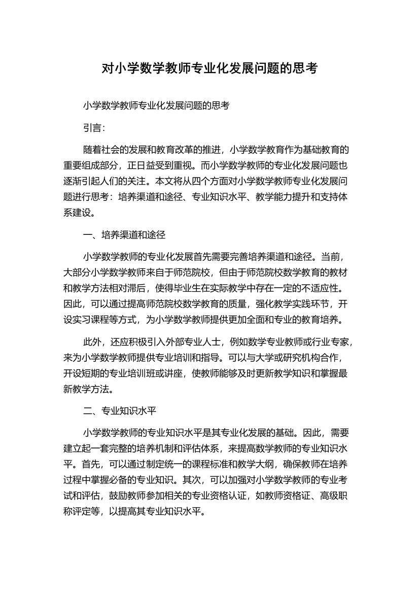 对小学数学教师专业化发展问题的思考