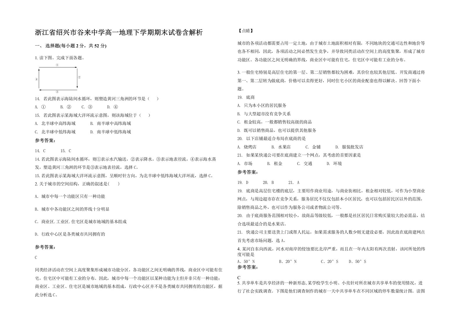 浙江省绍兴市谷来中学高一地理下学期期末试卷含解析