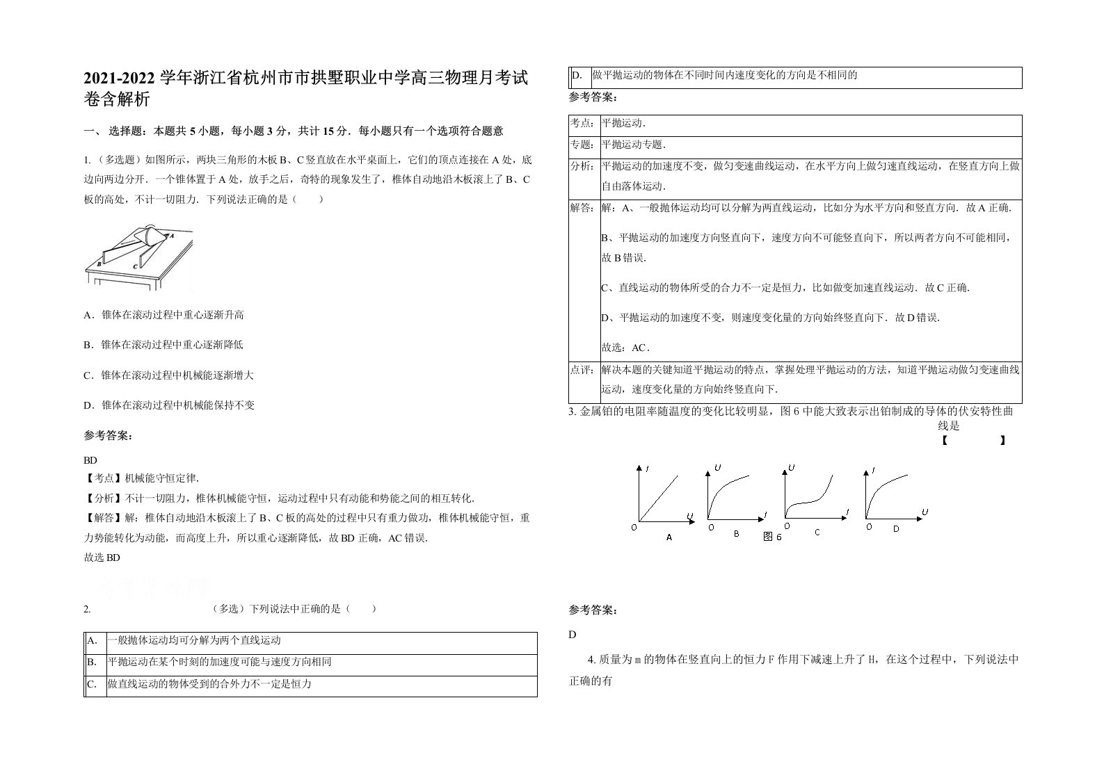 2021-2022学年浙江省杭州市市拱墅职业中学高三物理月考试卷含解析