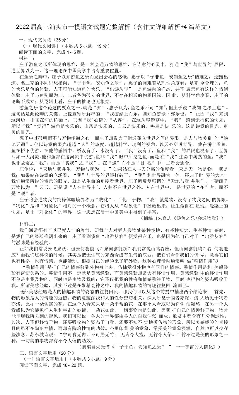 2022届高三汕头市一模语文试题完整解析版（含作文详细解析+4篇范文）