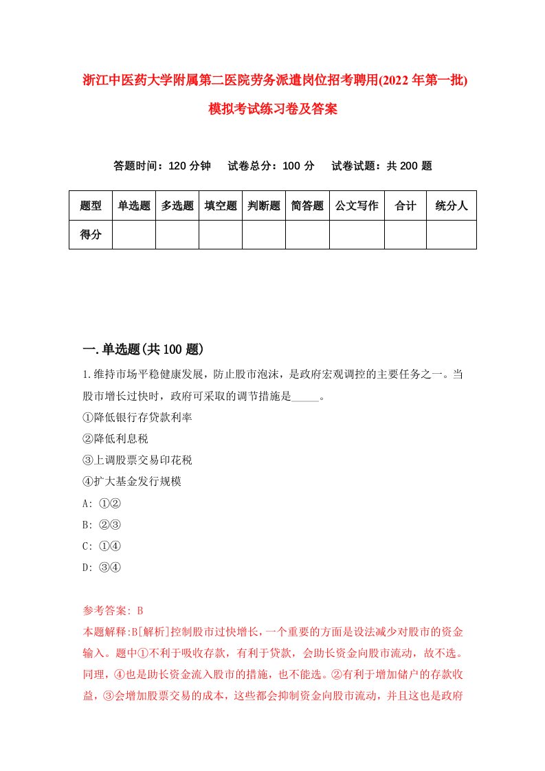 浙江中医药大学附属第二医院劳务派遣岗位招考聘用2022年第一批模拟考试练习卷及答案第6套