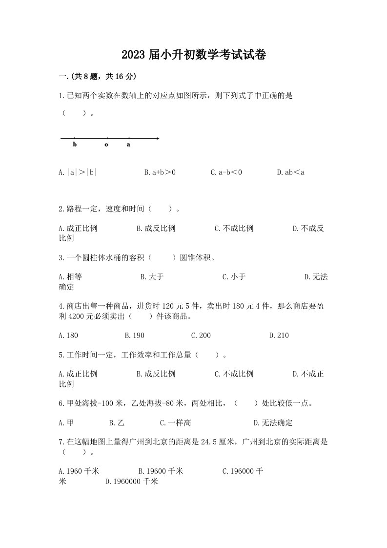 2023届小升初数学考试试卷及答案【历年真题】